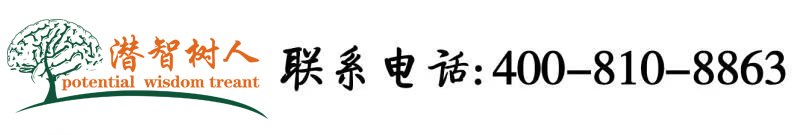 菲律宾女人性BB视频北京潜智树人教育咨询有限公司